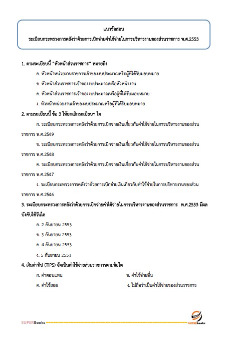 แนวข้อสอบ เจ้าพนักงานการเงินและบัญชี กรมกิจการเด็กและเยาวชน