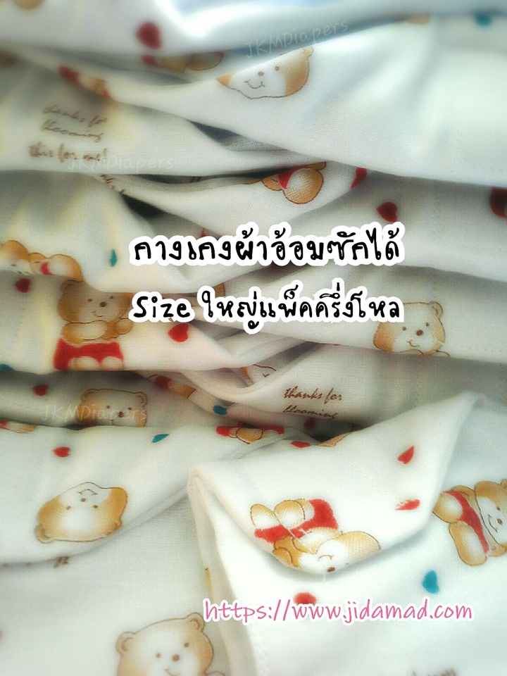 กางเกงผ้าอ้อม Size ใหญ่แพ็คครึ่งโหล