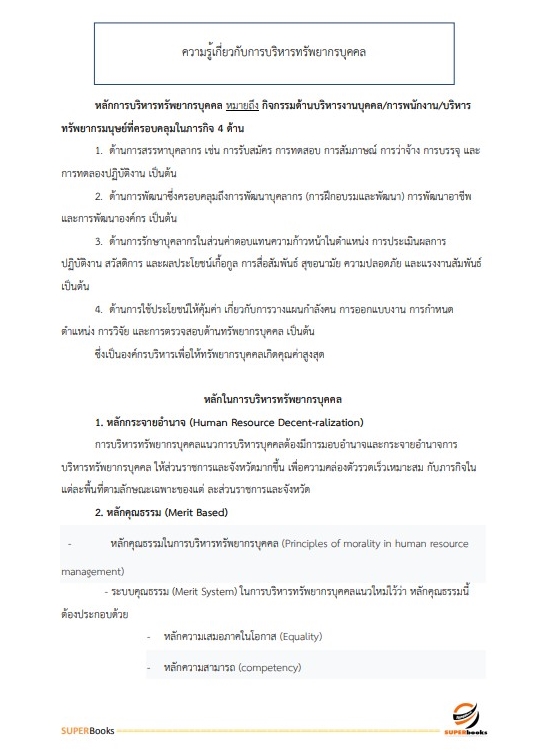 แนวข้อสอบ นักทรัพยากรบุคคล สำนักงานปลัดกระทรวงการพัฒนาสังคมและความมั่นคงของมนุษย์