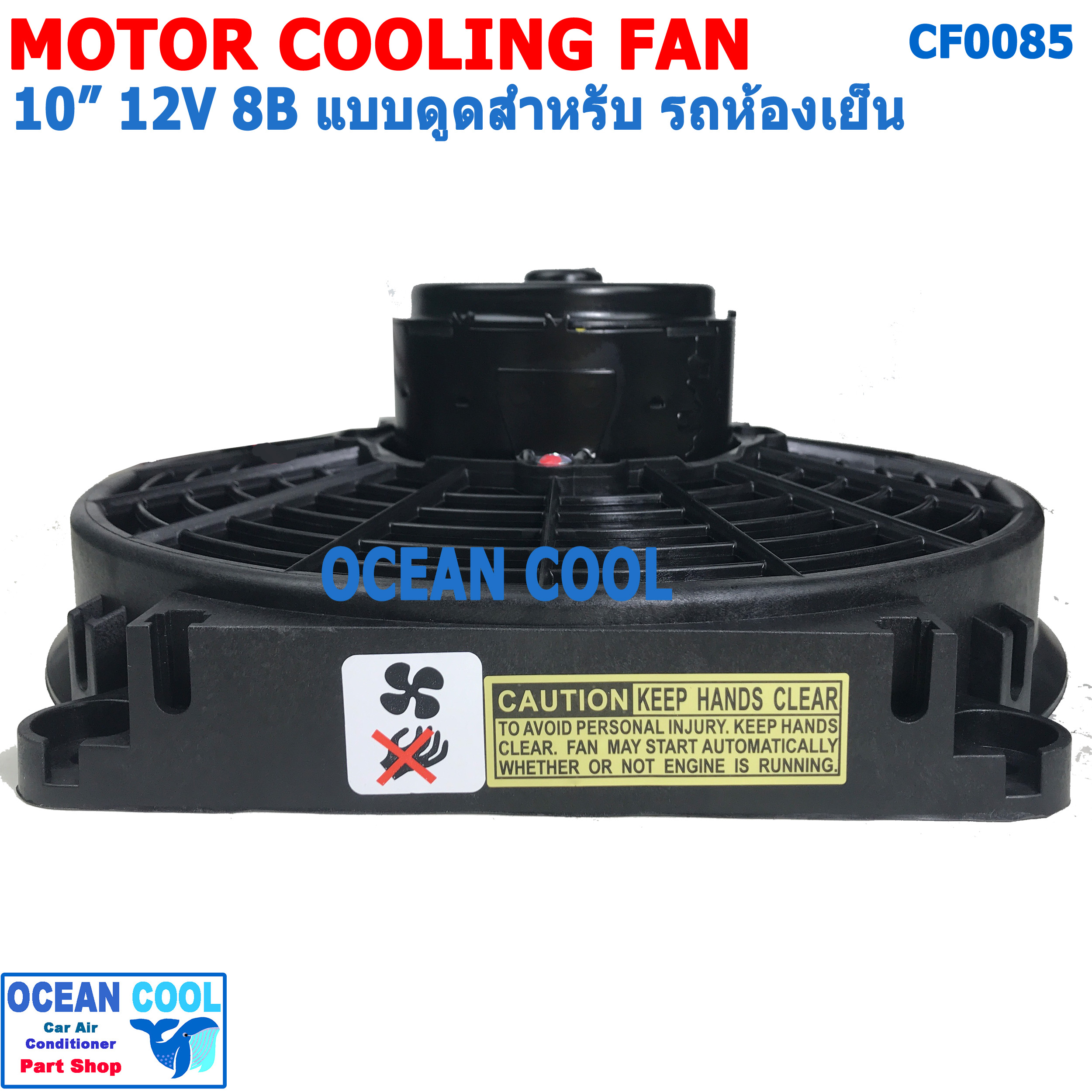 พัดลม 10นิ้ว 8ใบ 12v แบบ ดูด สำหรับ รถห้องเย็น CF0085 Blower 10" 8B 12V พัดลม โบลเวอร์ คอยล์เย็น รถห้องเย็น พัดลมไฟฟ้า