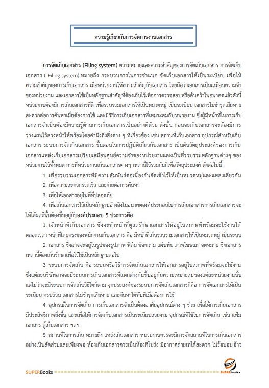 แนวข้อสอบ นักจัดการงานทั่วไป (กลุ่มงานบริหารทั่วไป) กรมทรัพยากรน้ำบาดาล