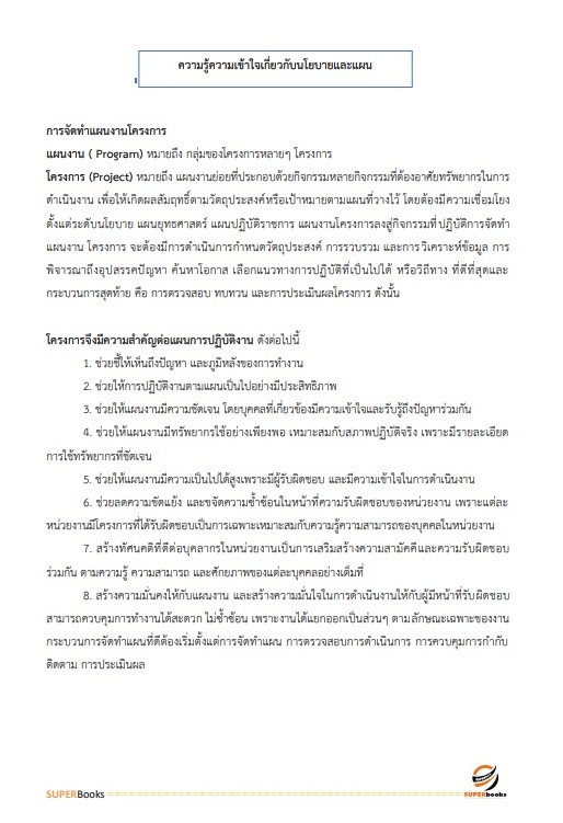 แนวข้อสอบ นักวิเคราะห์นโยบายและแผนปฏิบัติการ (ระดับปริญญาตรี) สำนักงานปลัดกระทรวงการอุดมศึกษา วิทยาศาสตร์ วิจัยและนวัตกรรม ปี2566