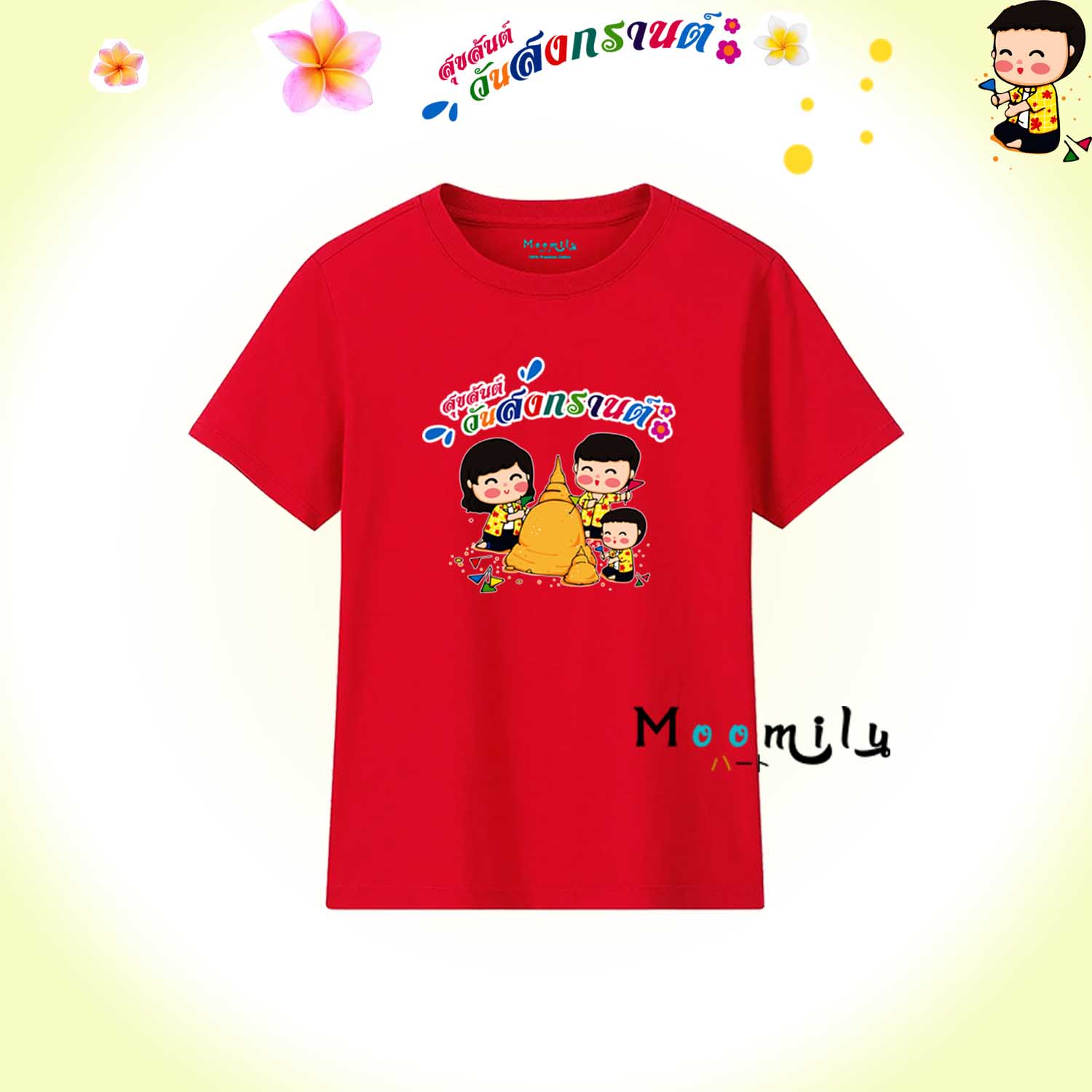 เสื้อครอบครัว เสื้อสงกรานต์ (ขายเป็นตัว) 2023 2566 เสื้อยืด พ่อ แม่ ลูก เสื้อกลุ่ม เสื้อทีม MMLSONGKRANDAY มีตั้งแต่ ไซส์เด็ก ถึง ไซส์ใหญ่ 4xl 5xl