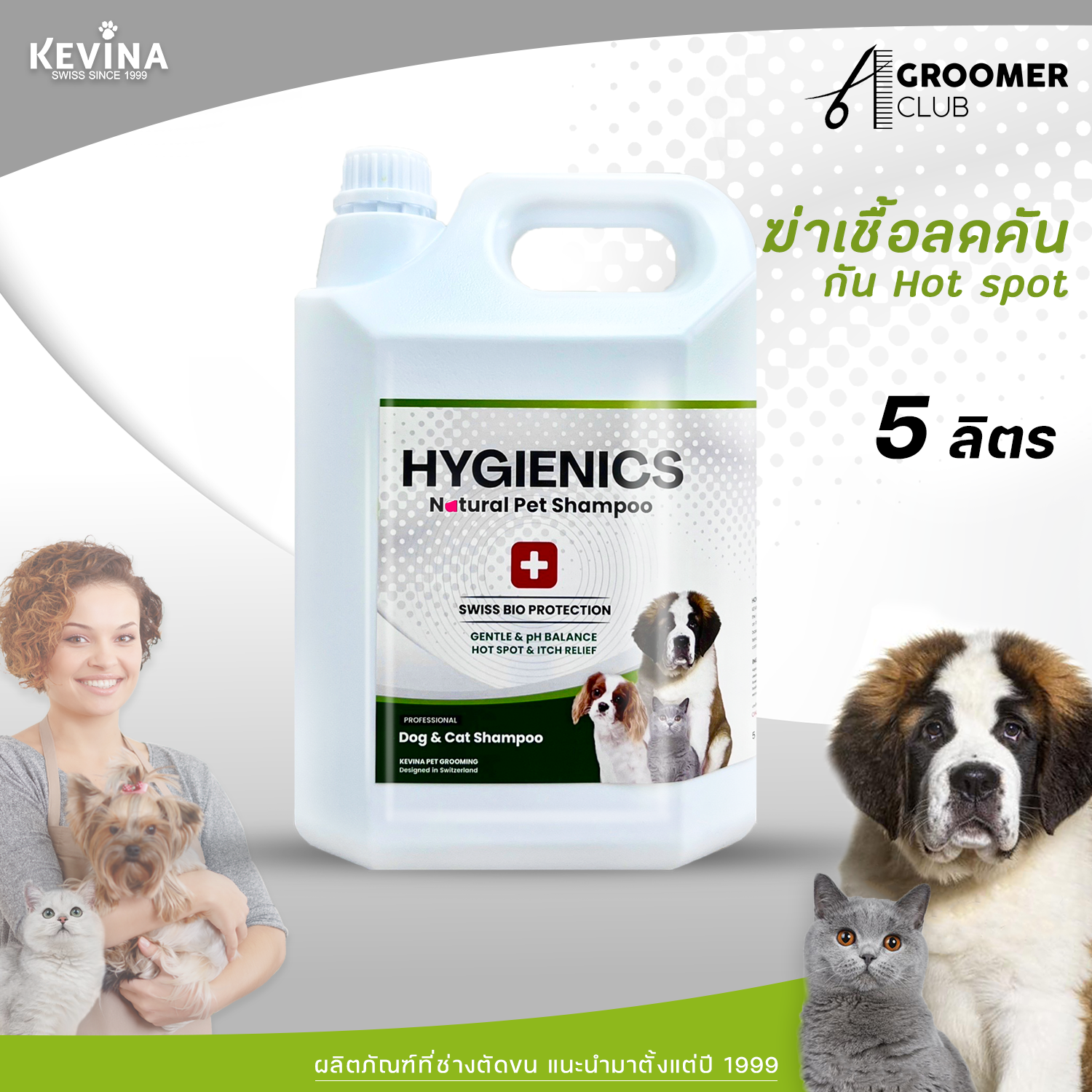 แชมพูอาบน้ำ สูตรฆ่าเชื้อ ลดรอยแดง ลดHotspot สำหรับสุนัขและแมว (สูตรเฉพาะช่างตัดขน) 5ลิตร