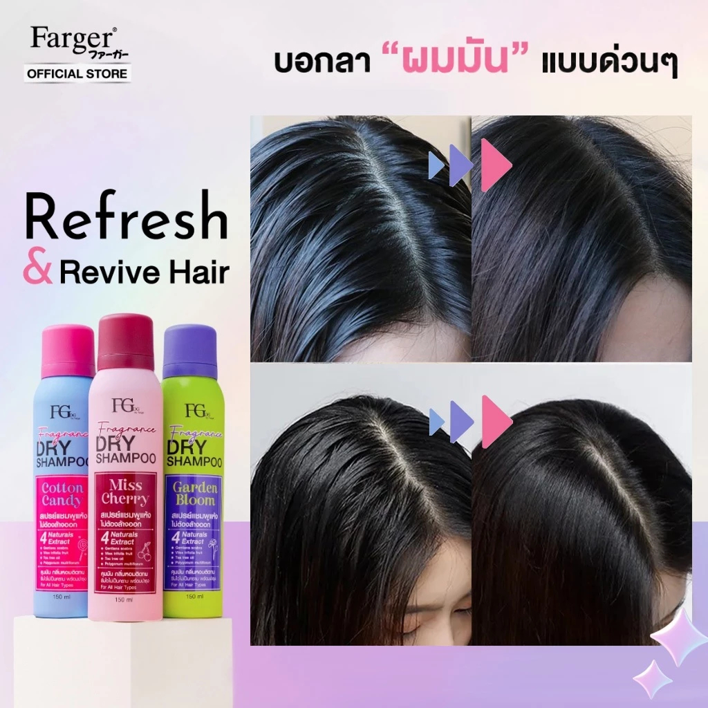 แท้พร้อมส่ง○ Farger Fgdg Fragrance Dry Shampoo 150ml ฟาเกอร์ ดรายแชมพู ลดผมมัน สเปรย์สระผมแห้ง แชมพูแห้ง