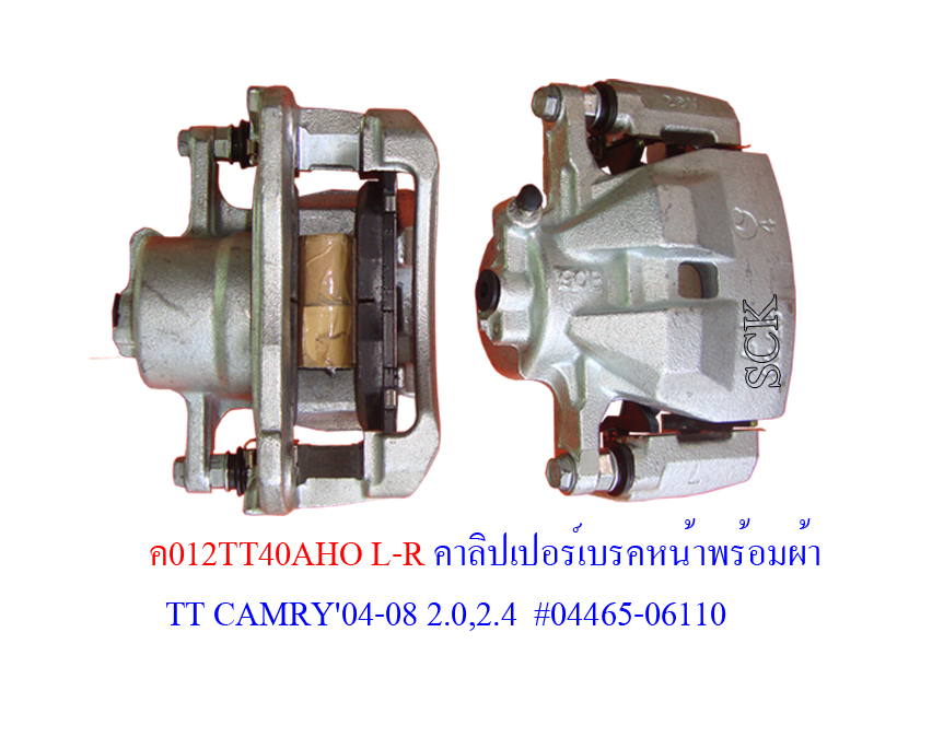 คาลิปเปอร์เบรค CAMRY'04-08 2.0,2.4
