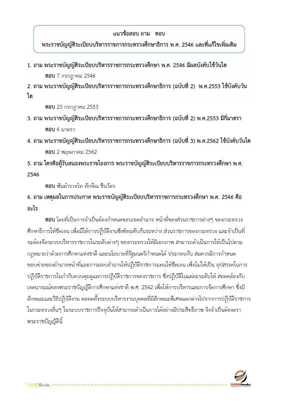 แนวข้อสอบ นักจัดการงานทั่วไปปฏิบัติการ สำนักงานคณะกรรมการการศึกษาขั้นพื้นฐาน