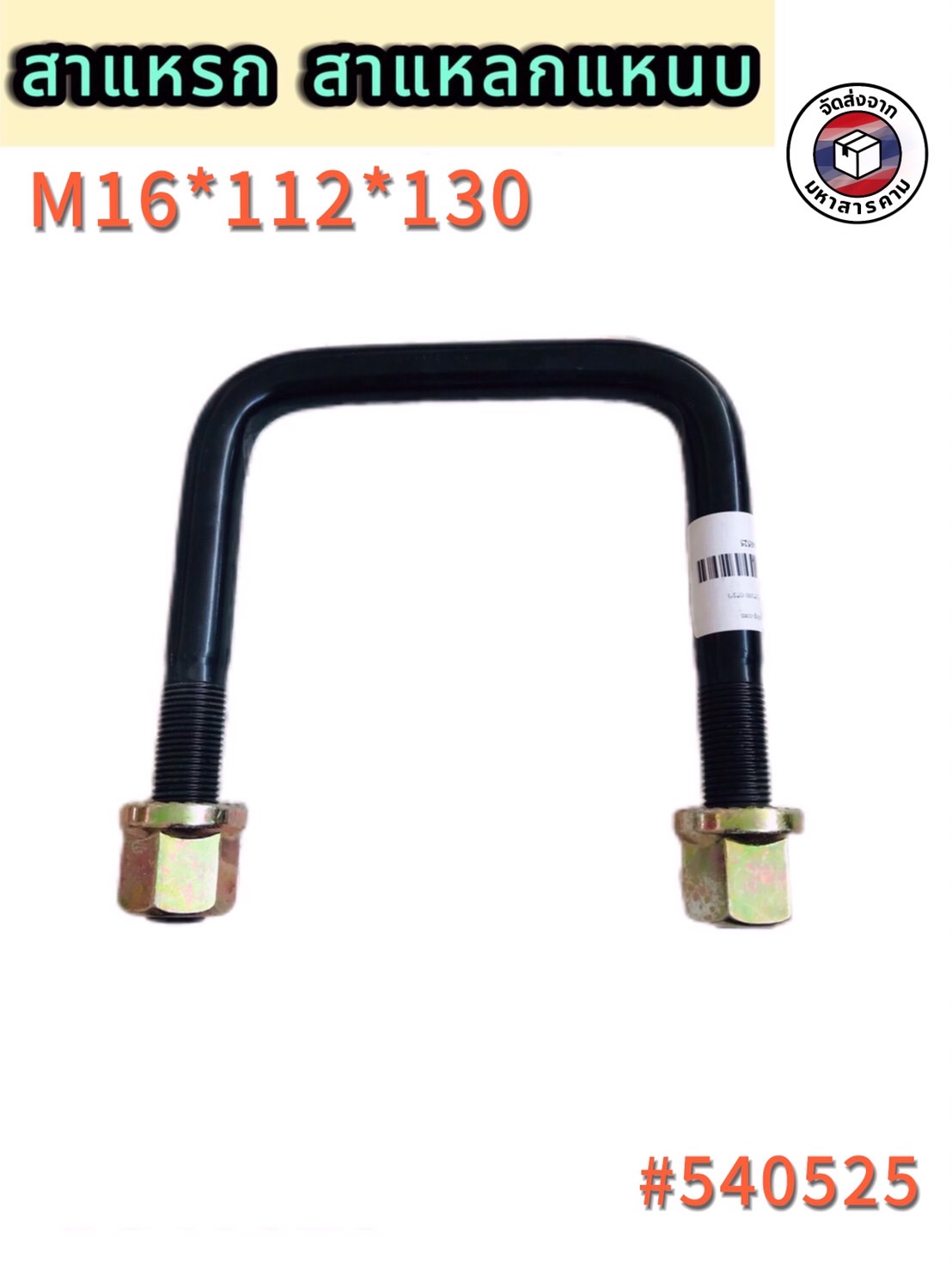 สาแหรก สาแหรกแหนบ รุ่นM16*112*130 แข็งแรง ทนทาน ผลิตจากเหล็กคุณภาพดี #540525 ราคา/ชิ้น