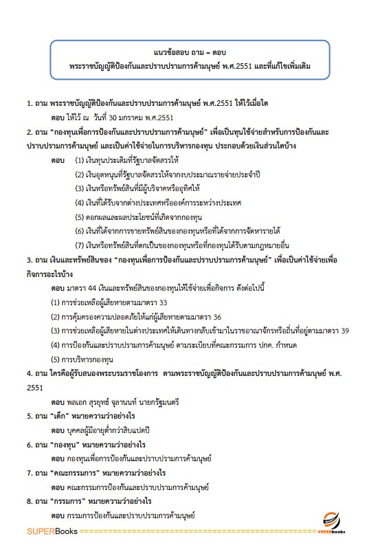 แนวข้อสอบ นักพัฒนาสังคมปฏิบัติการ สำนักงานปลัดกระทรวงการพัฒนาสังคมและความมั่นคงของมนุษย์