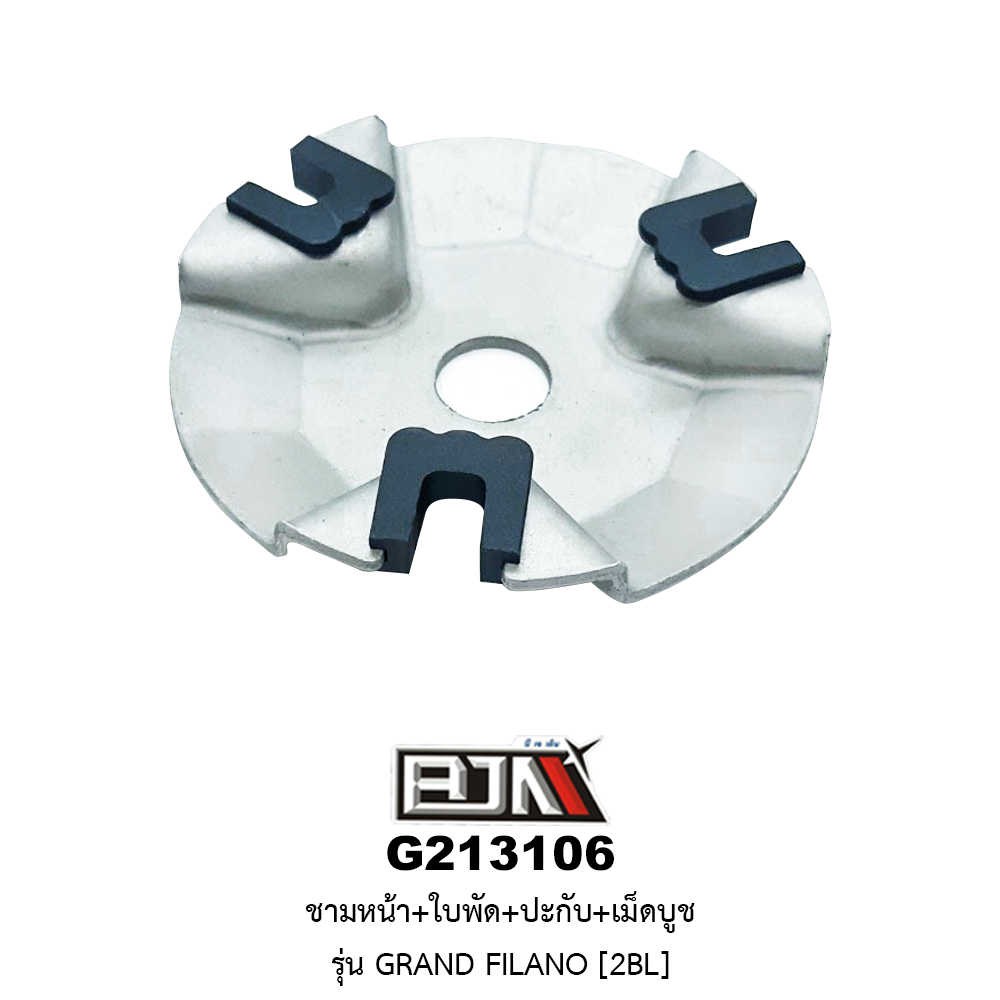G213106 ชามหน้า+ใบพัด+ปะกับ+เม็ดบูช GRAND FILANO [2BL]