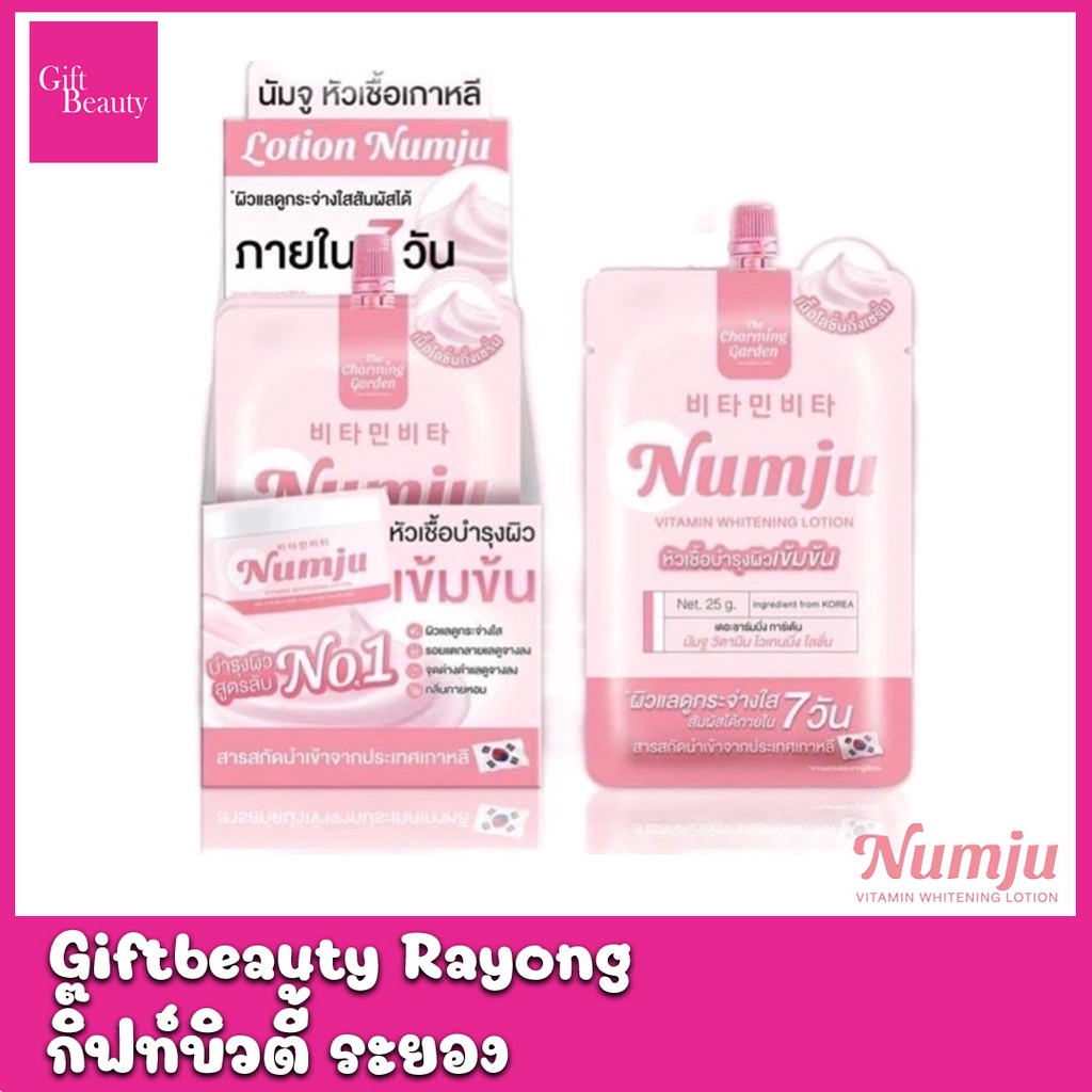 แท้พร้อมส่ง‣ (แบบซอง) Numju Vitamin Whitening Lotion 25กรัม นัมจูโลชั่น หัวเชื้อบำรุงผิวเข้มข้น