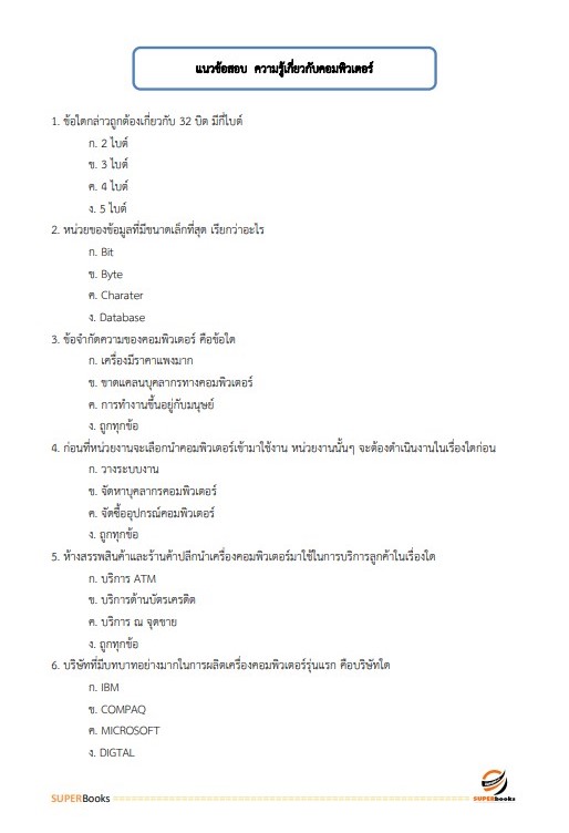 แนวข้อสอบ เจ้าพนักงานสรรพากรปฏิบัติงาน กรมสรรพากร