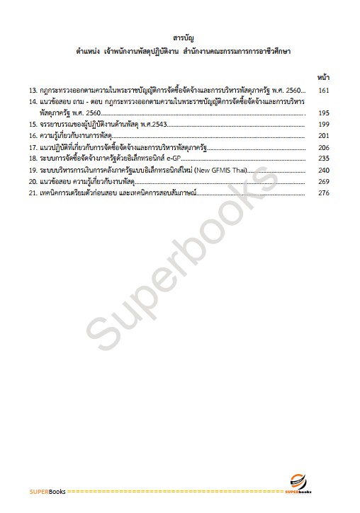 แนวข้อสอบ เจ้าพนักงานพัสดุปฏิบัติงาน สำนักงานคณะกรรมการการอาชีวศึกษา
