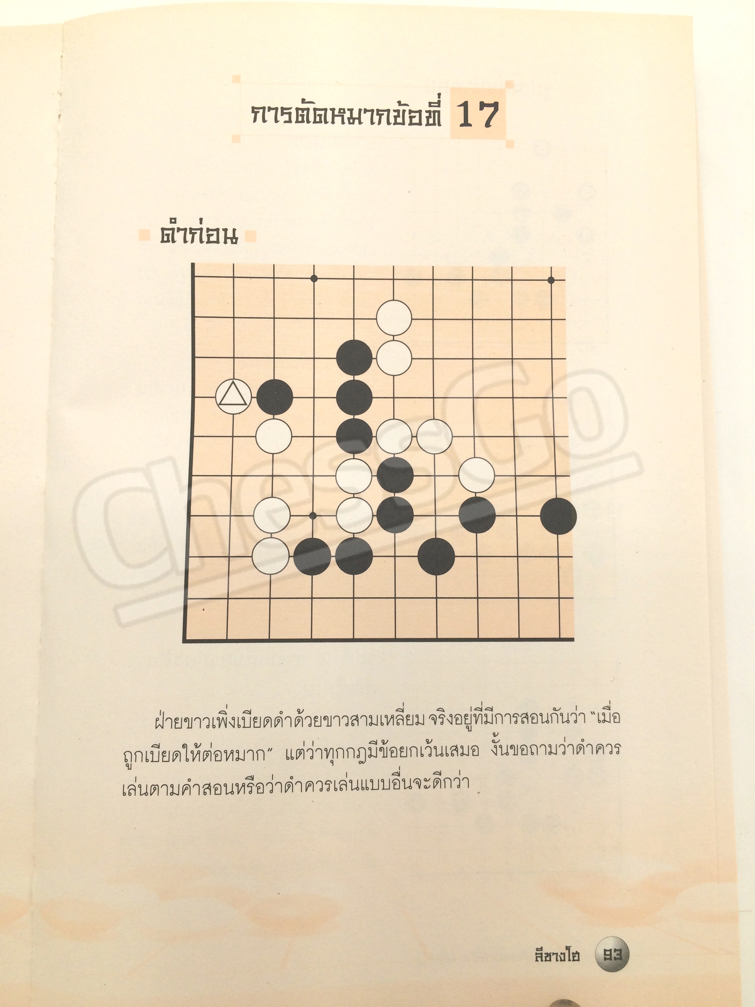 หนังสือหมากล้อม เล่นโกะอย่างเซียนโกะ 3