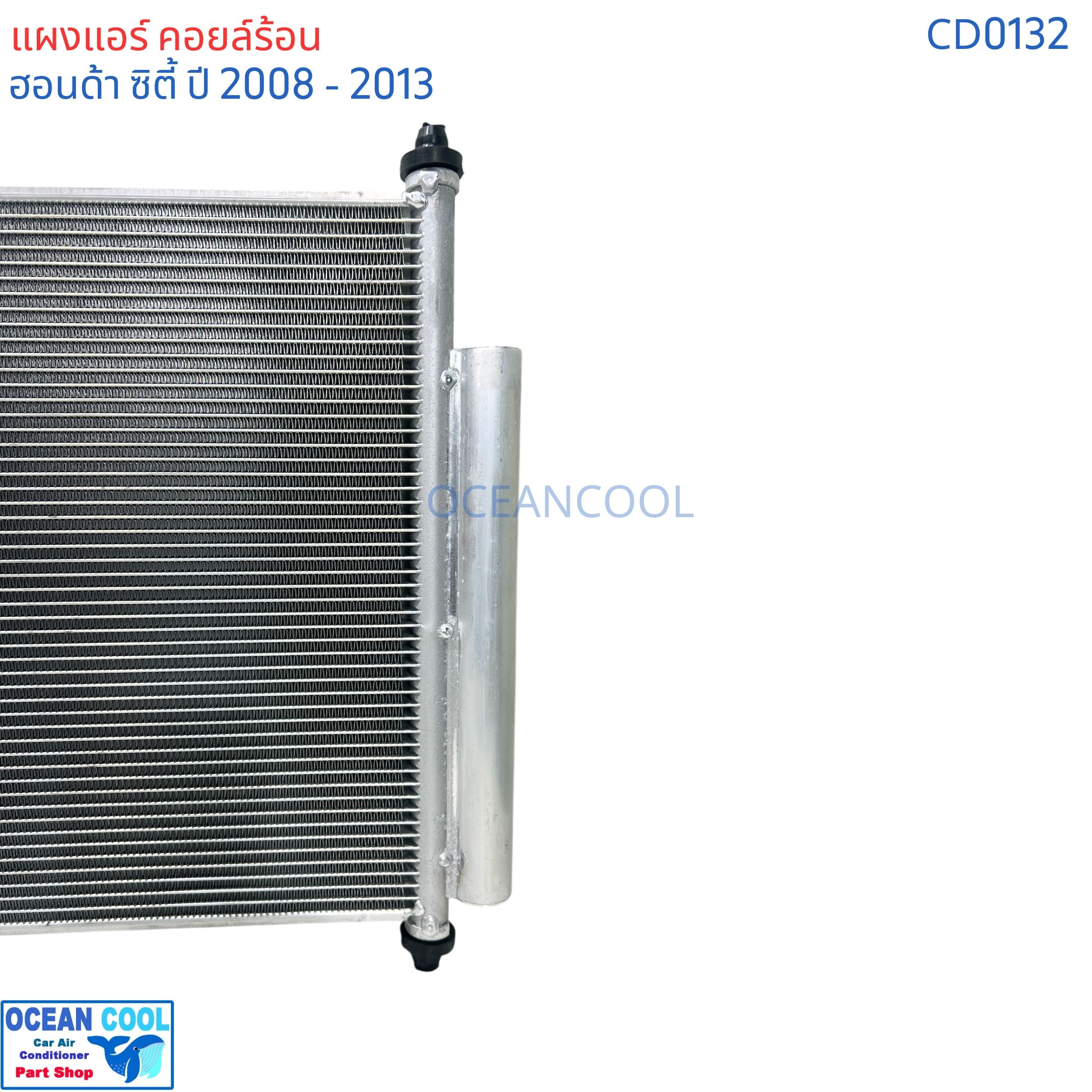 แผงแอร์ ฮอนด้า ซิตี้ ปี 2008 - 2013 แถมไดเออร์ CD0132 CONDENSER FOR HONDA CITY ซิตี้'08 รังผึ้งแอร์ แผงรังผึ้ง แผงคอยล์ร้อน คอยล์ร้อน
