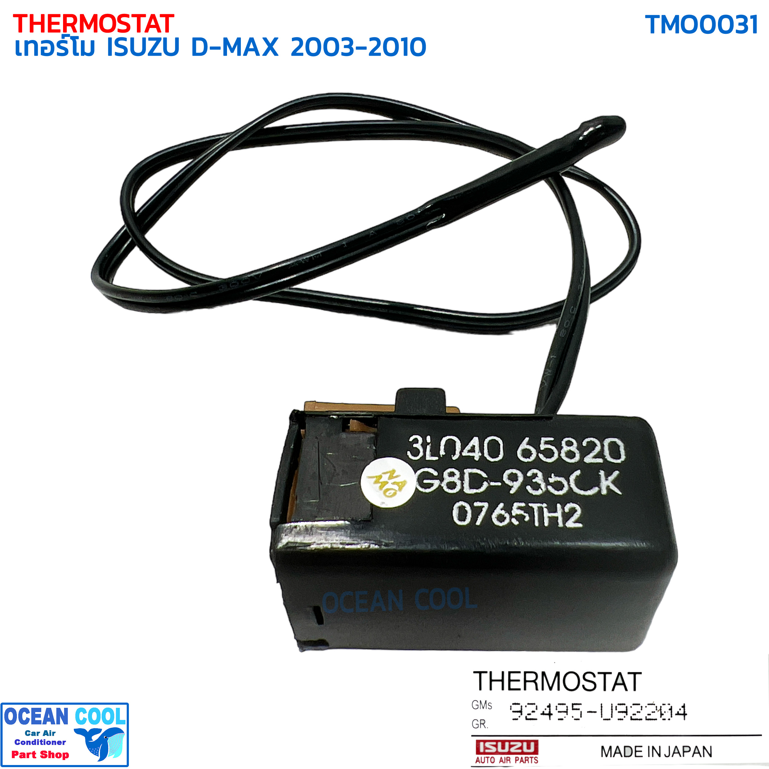 เทอร์โม วัดอุณหภูมิ อีซูซุ ดีแม็ก 2003 - 2010 แท้ TMO0031 ISUZU 92495-U92204 THERMOSTAT ISUZU D-MAX '03-'10 เทอร์โมสตัท ดีแมค หางหนู ดีแม็กซ์ เซ็นเซอร์ ดีแมก ดีแม็ค