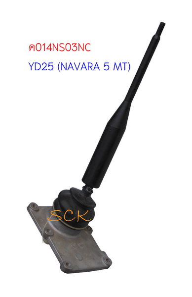 คันเข้าเกียร์พร้อมเบ้า NS YD25,NAVARA 5 เกียร์