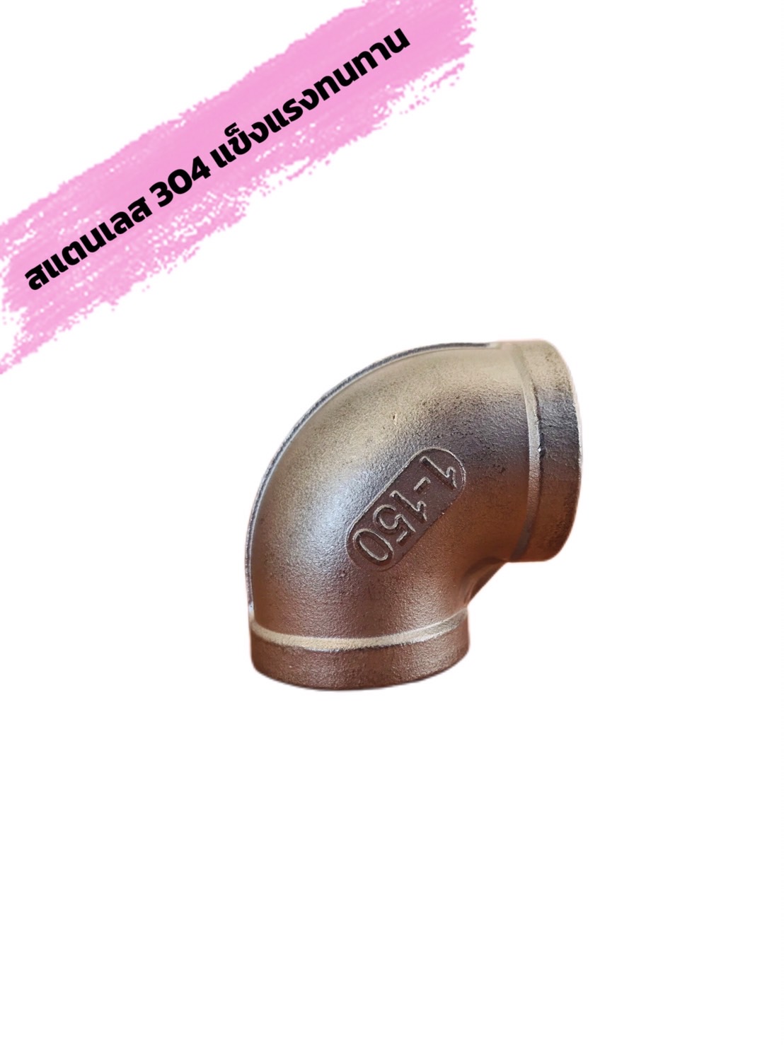 ข้องอสแตนเลส 90 องศา ขนาด 1 นิ้ว (#2856)