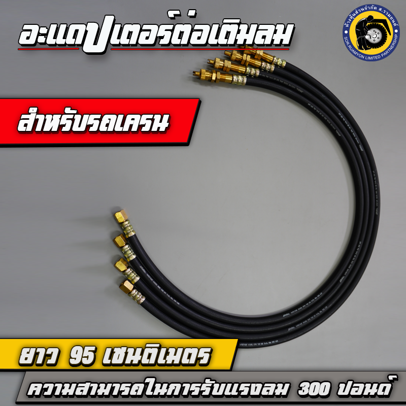 TAKARA อะแดปเตอร์ต่อเติมลม สายไฮดรอลิคต่อเติมลมยาง สายต่อเติมลมล้อใน ความยาว 95 CM ทนแรงดันใช้งาน 300 PSI สำหรับยางรถเครน รถตัก รถยกตู้คอนเทนเนอร์
