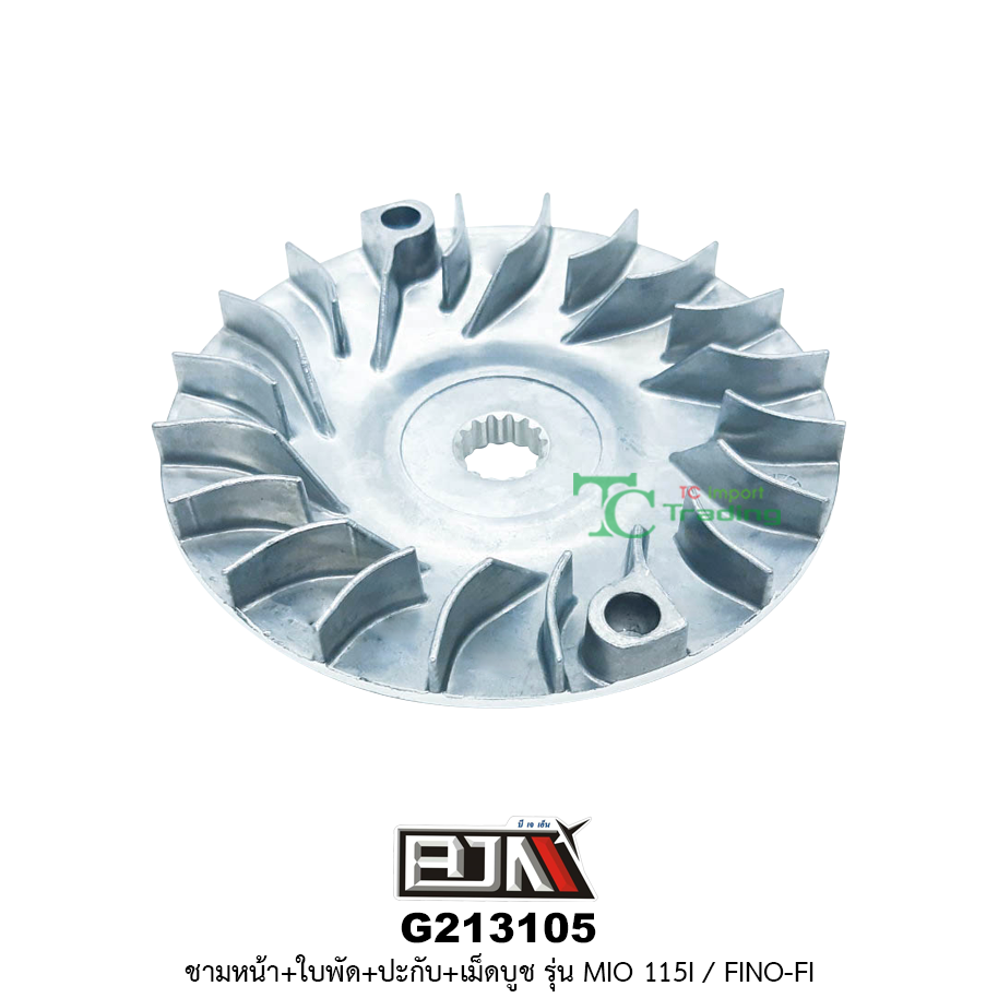 G213105 ชามหน้า+ใบพัด+ปะกับ+เม็ดบูช MIO 115i / FINO-Fi