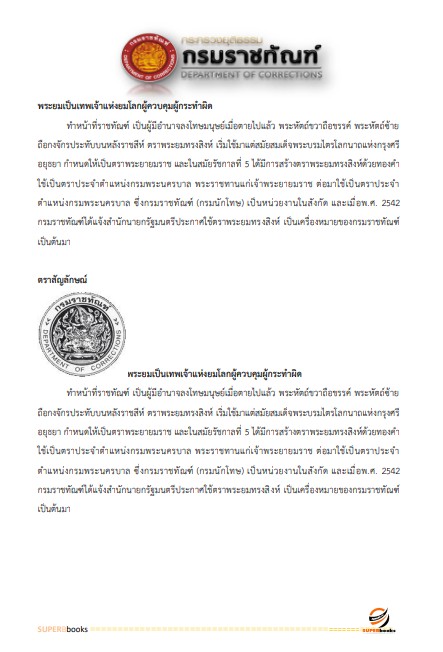 แนวข้อสอบ นักประชาสัมพันธ์ปฏิบัติการ กรมราชทัณฑ์