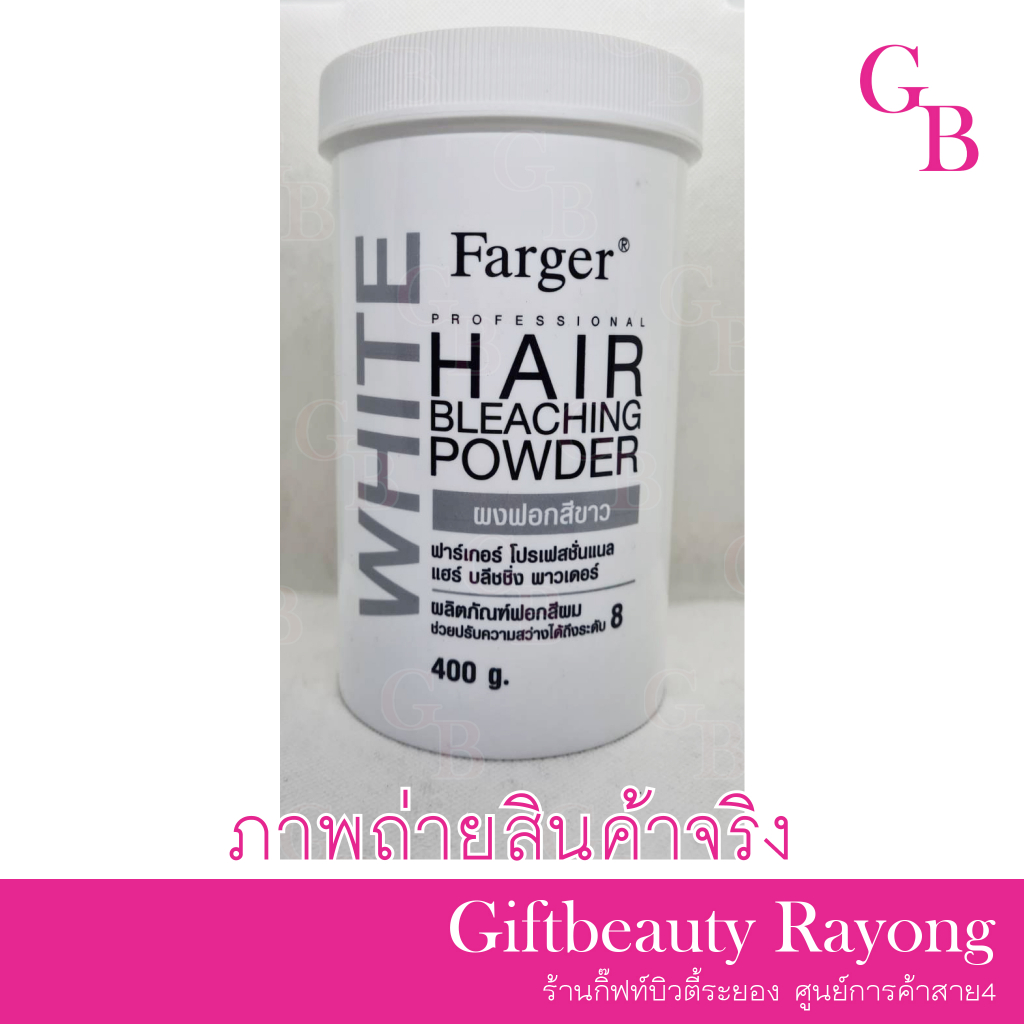 แท้พร้อมส่ง○ Farger Hair Bleaching Powder 400g ฟาเกอร์ แฮร์ บลีชชิ่ง พาวเดอร์ ผงฟอกฟาเกอร์