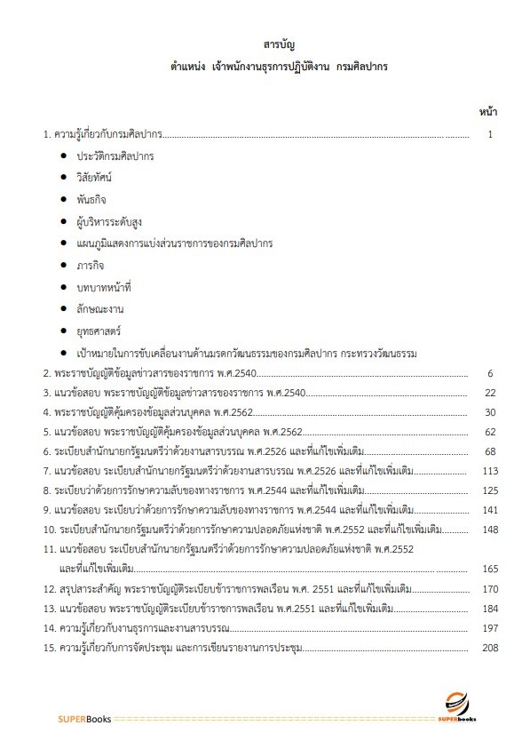 แนวข้อสอบ เจ้าพนักงานธุรการปฏิบัติงาน กรมศิลปากร