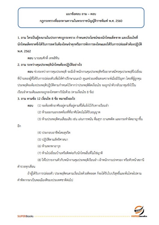 แนวข้อสอบ นักวิชาการตรวจสอบภายในปฏิบัติการ กรมราชทัณฑ์