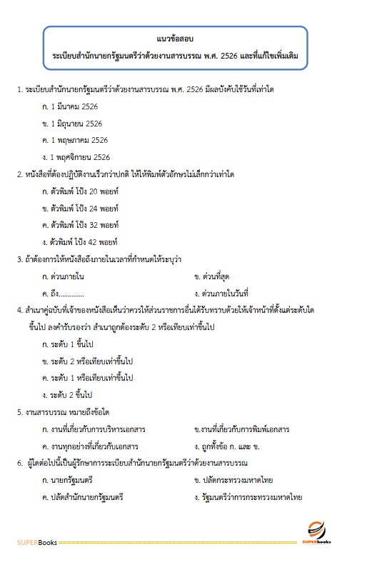 แนวข้อสอบ นักจัดการงานทั่วไป สถาบันราชานุกูล