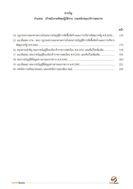 แนวข้อสอบ เจ้าพนักงานพัสดุปฏิบัติงาน กรมสนับสนุนบริการสุขภาพ