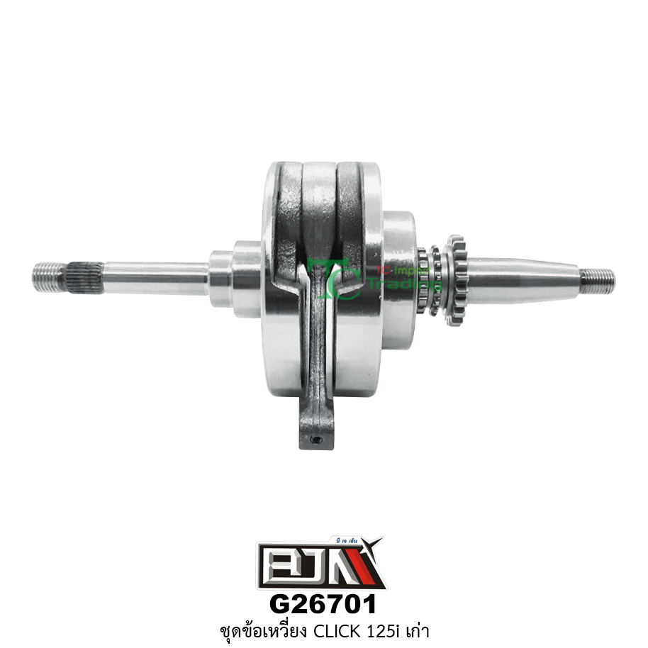 G26701 ชุดข้อเหวี่ยง CLICK 125-i เก่า