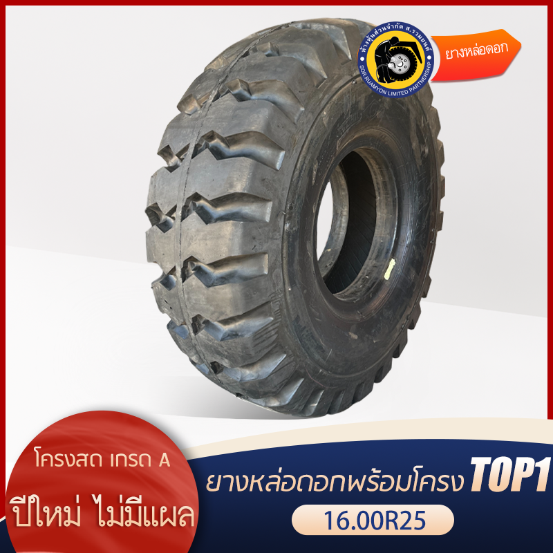 ฟรีโอริง 25"! ยางหล่อดอกพร้อมโครง 445/95R25, 16.00R25 ดอกบั้ง ลายขวาง ยางรถเครน ยางรถกระเช้า ยางรถขนดิน รถเหมือง