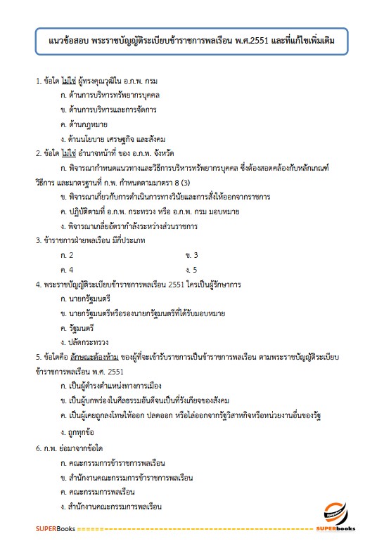 แนวข้อสอบ นักวิชาการพัสดุปฏิบัติการ สำนักงานศาลยุติธรรม