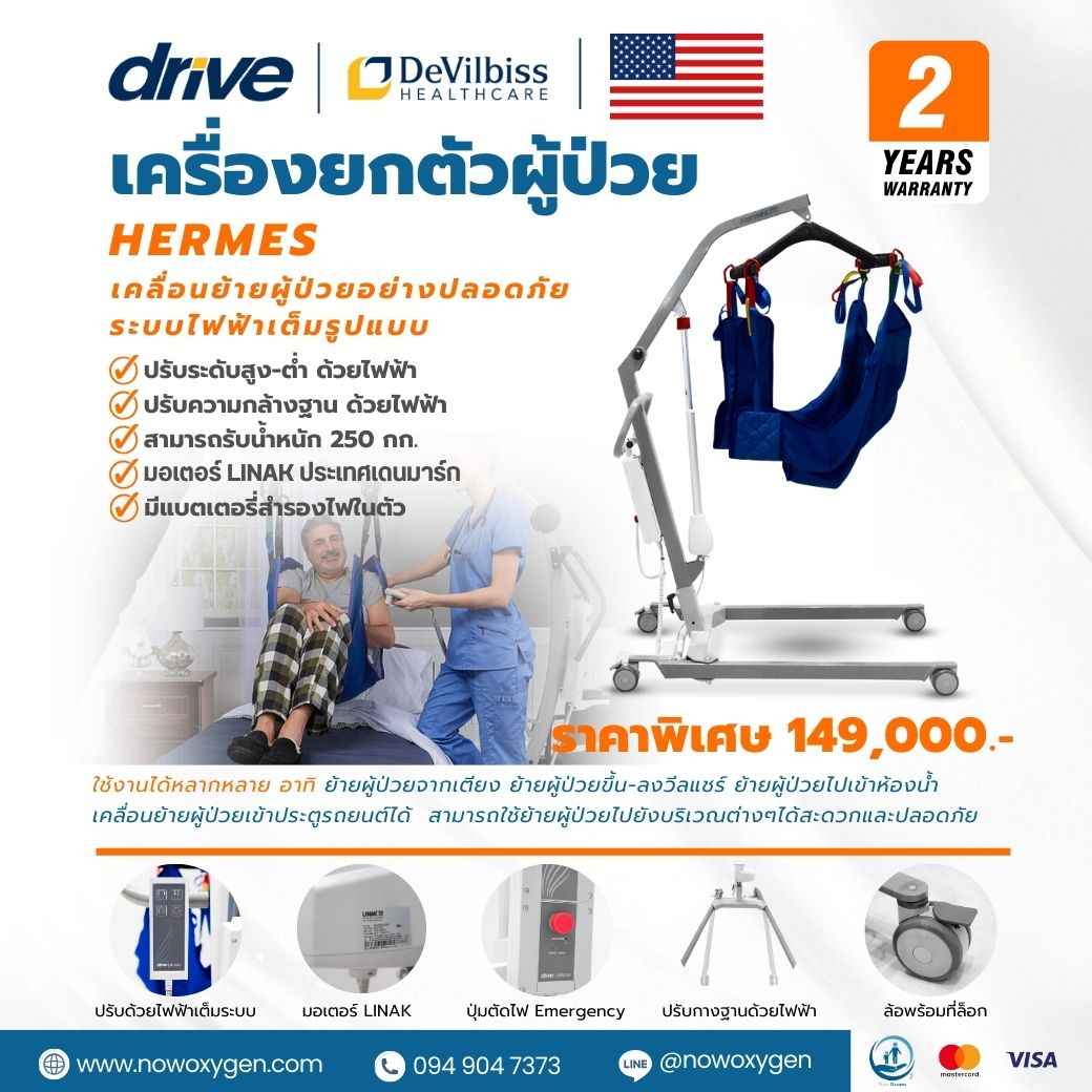 รุ่น Top เครื่องยกตัวผู้ป่วย Devilbiss รุ่น Hermes รับประกัน 2 ปี