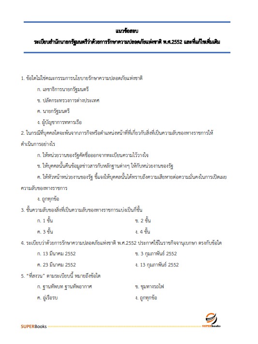 แนวข้อสอบ นักวิชาการขนส่งปฏิบัติการ กรมท่าอากาศยาน
