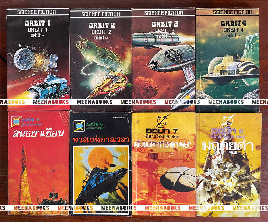 ORBIT 1-8 (8 เล่ม)