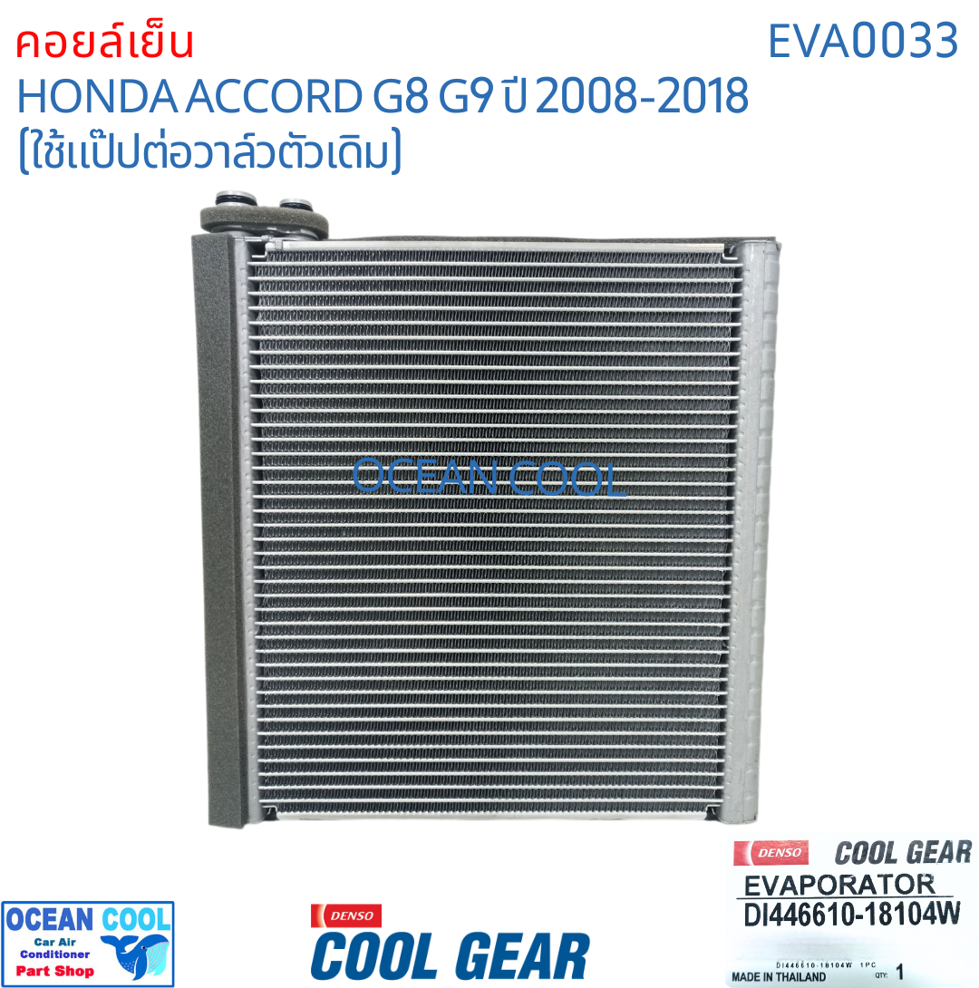 คอยล์เย็น ฮอนด้า แอคคอร์ด ปี 2008 - 2012 EVA0033 Cool Gear แท้ รหัส DI446610-18104W Evaporator HONDA ACCORD รังผึ้งแอร์ ตู้แอร์ อะไหล่ แอร์ รถยนต์