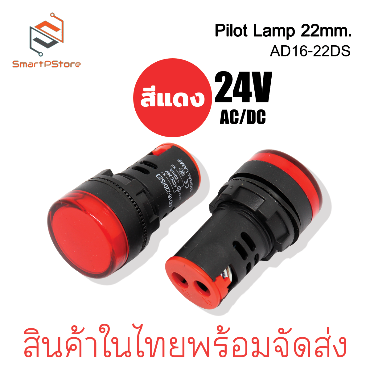 หลอดไฟหน้าตู้ แลมป์ Pilot lamp LED 22mm ไพล็อตแลมป์ ขนาด 22มิล AC/DC 24V