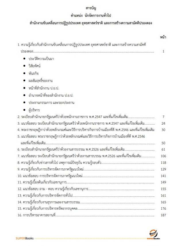 แนวข้อสอบ นักจัดการงานทั่วไป สำนักงานขับเคลื่อนการปฏิรูปประเทศ ยุทธศาสตร์ชาติ และการสร้างความสามัคคีปรองดอง