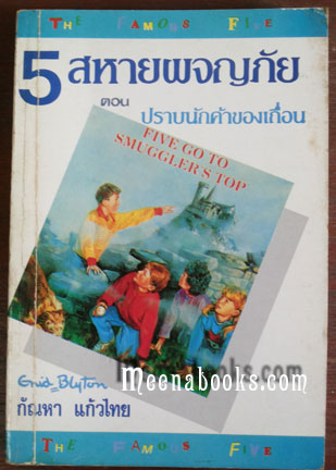 5 สหายผจญภัย ตอน ปราบนักค้าของเถื่อน (The Famous Five)