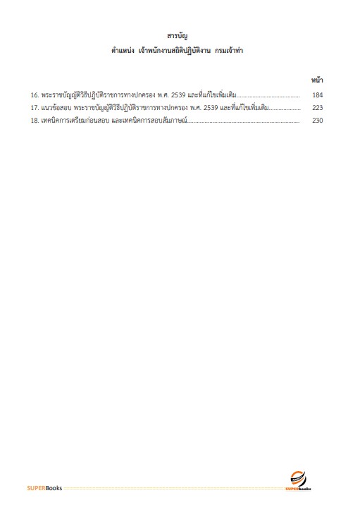 แนวข้อสอบ เจ้าพนักงานสถิติปฏิบัติงาน กรมเจ้าท่า ปี 2566