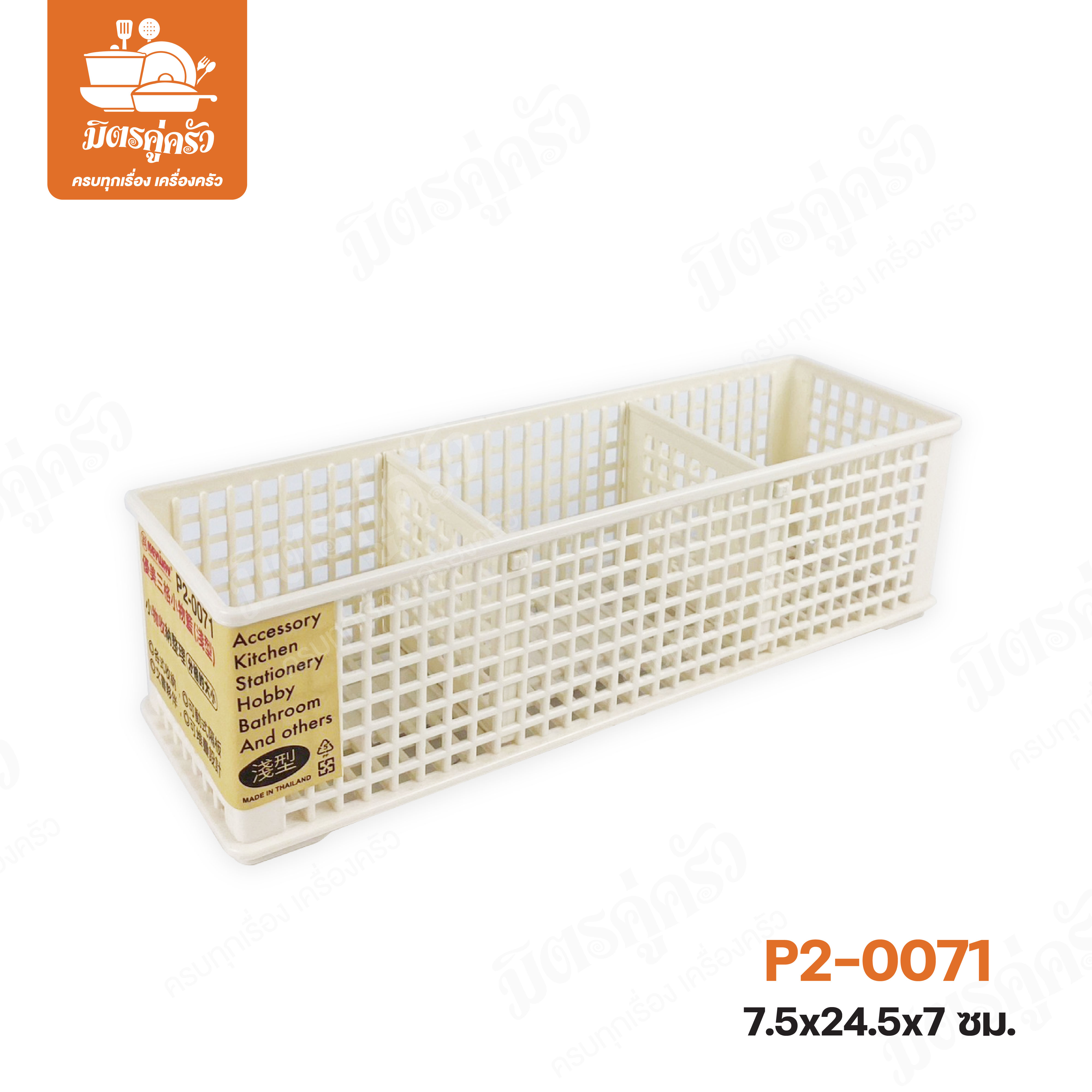 ตะแกรง 3 ช่อง P2-0071 (ตราปู Keyway)