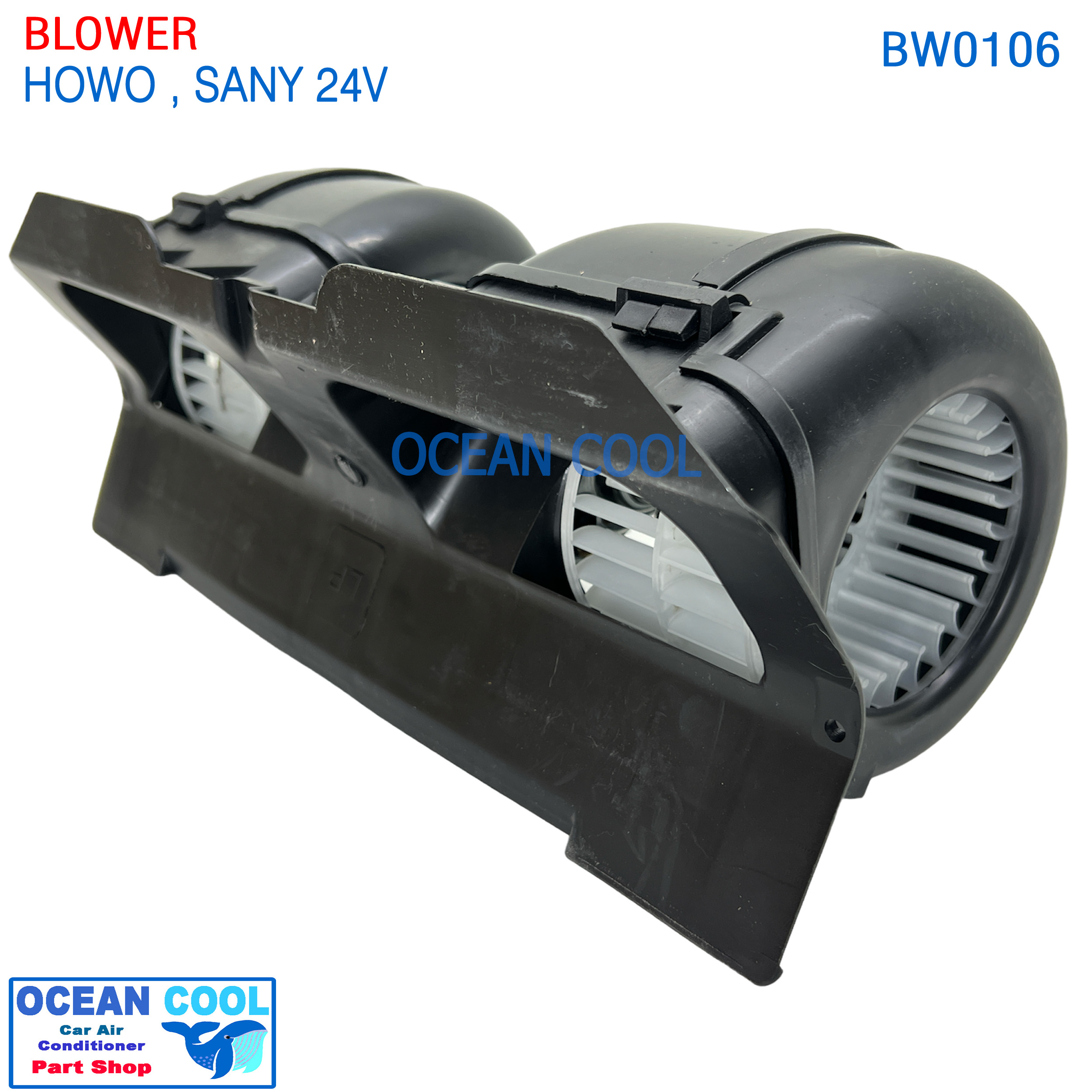 โบลเวอร์ พัดลมแอร์ โฮโว , แซนนี่ 24V BW0106 Blower SINOTRUK HOWO , Sany พัดลม ใบคู่ 1ซันนี่
