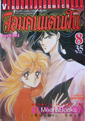 จอมคนแดนฝัน เล่ม 8