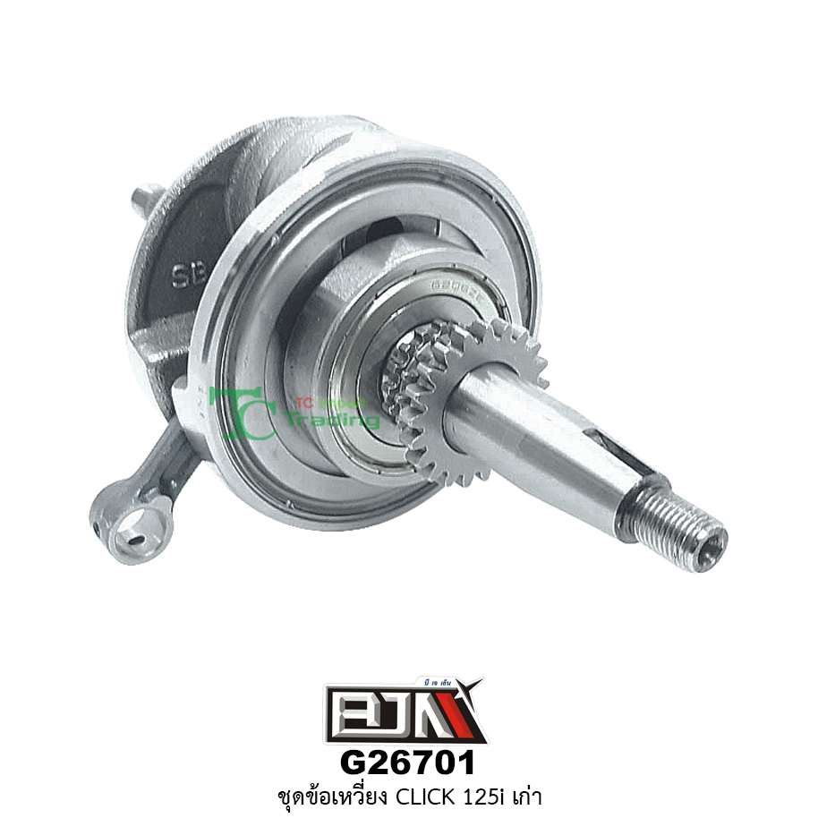 G26701 ชุดข้อเหวี่ยง CLICK 125-i เก่า