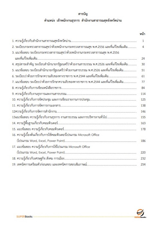 แนวข้อสอบ เจ้าพนักงานธุรการ สำนักงานสาธารณสุขจังหวัดน่าน