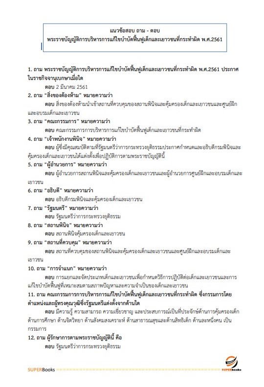 แนวข้อสอบ นักสังคมสงเคราะห์ โรงพยาบาลเจ้าพระยายมราช สุพรรณบุรี