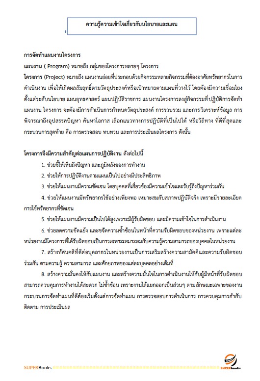 แนวข้อสอบ เจ้าหน้าที่วิเคราะห์นโยบายและแผน กรมศุลกากร