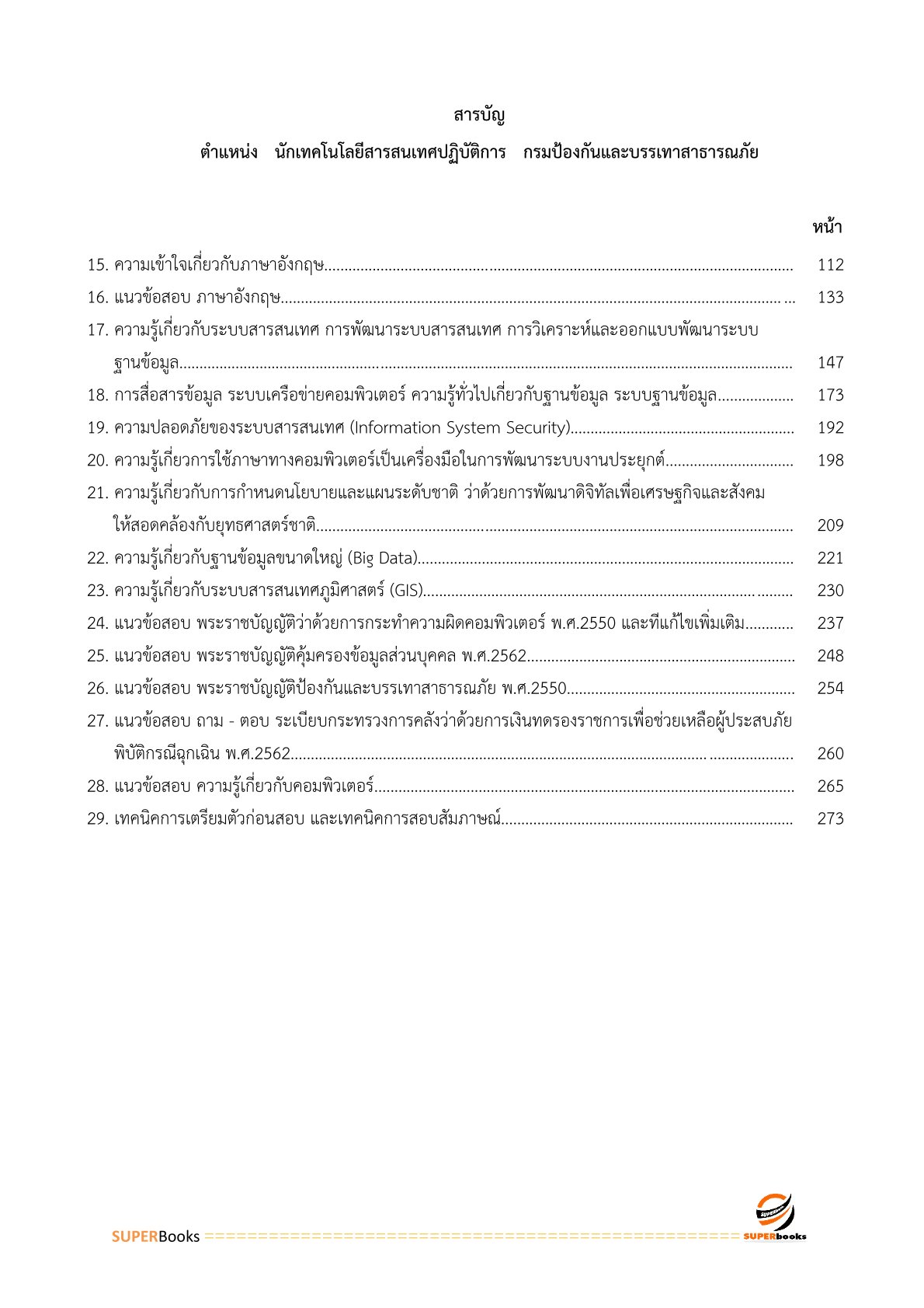 แนวข้อสอบ นักเทคโนโลยีสารสนเทศปฏิบัติการ กรมป้องกันและบรรเทาสาธารณภัย