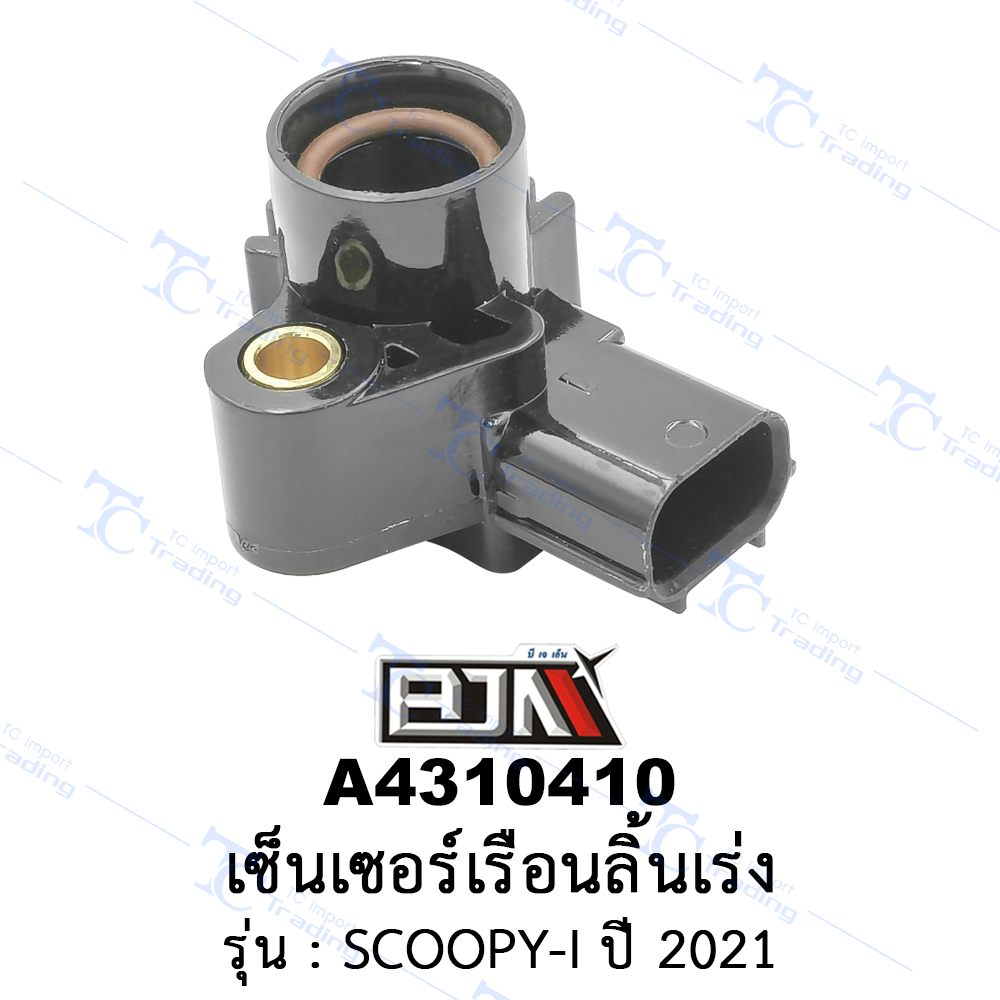 A4310410 เซ็นเซอร์เรือนลิ้นเร่ง - รุ่น SCOOPY-I ปี 2021 (BJN อะไหล่มอเตอร์ไซค์)